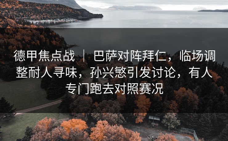 德甲焦点战 ｜ 巴萨对阵拜仁，临场调整耐人寻味，孙兴慜引发讨论，有人专门跑去对照赛况