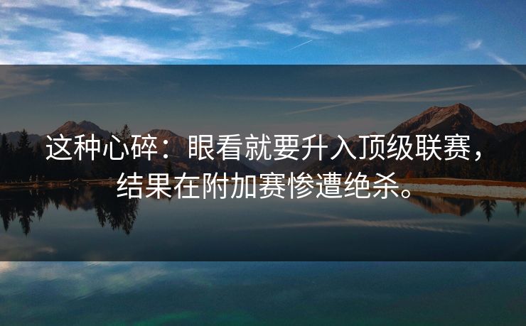 这种心碎：眼看就要升入顶级联赛，结果在附加赛惨遭绝杀。