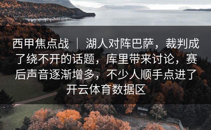 西甲焦点战 ｜ 湖人对阵巴萨，裁判成了绕不开的话题，库里带来讨论，赛后声音逐渐增多，不少人顺手点进了开云体育数据区